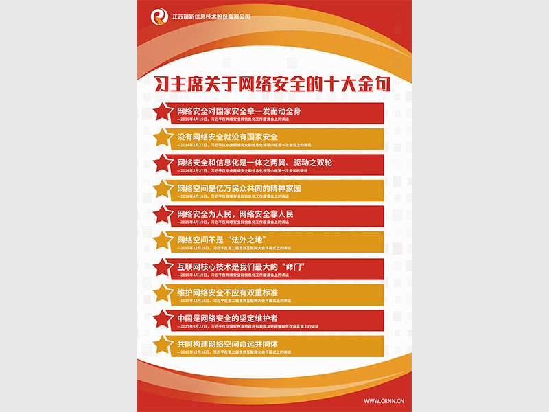 習(xí)主席關(guān)于網(wǎng)絡(luò)安全的十大金句