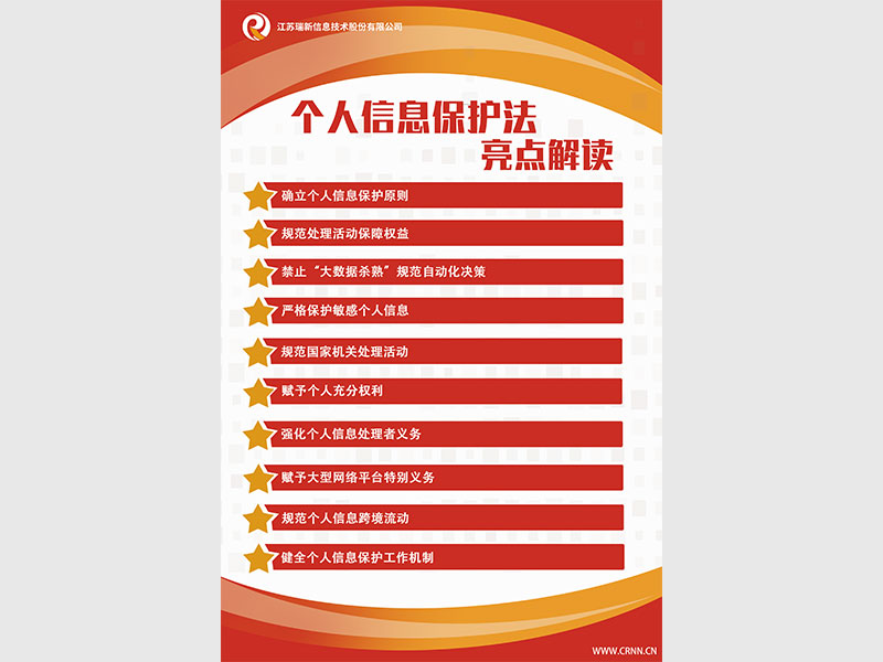 個(gè)人信息保護(hù)法