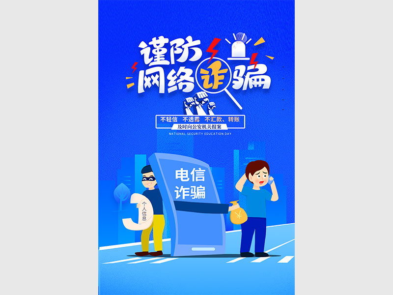 網(wǎng)絡(luò)電信詐騙海報(bào)
