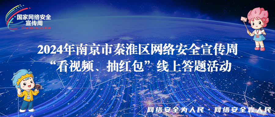 【網(wǎng)絡(luò)安全宣傳周】“看視頻、答問題、抽紅包” 這些網(wǎng)絡(luò)安全知識，你get了嗎？