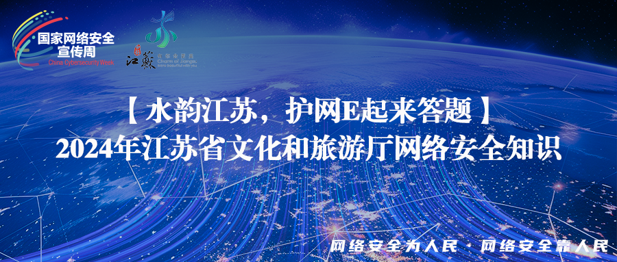 【水韻江蘇安心游，紅色衛(wèi)士伴我行】2024年江蘇省文化和旅游廳網(wǎng)絡(luò)安全知識答題活動